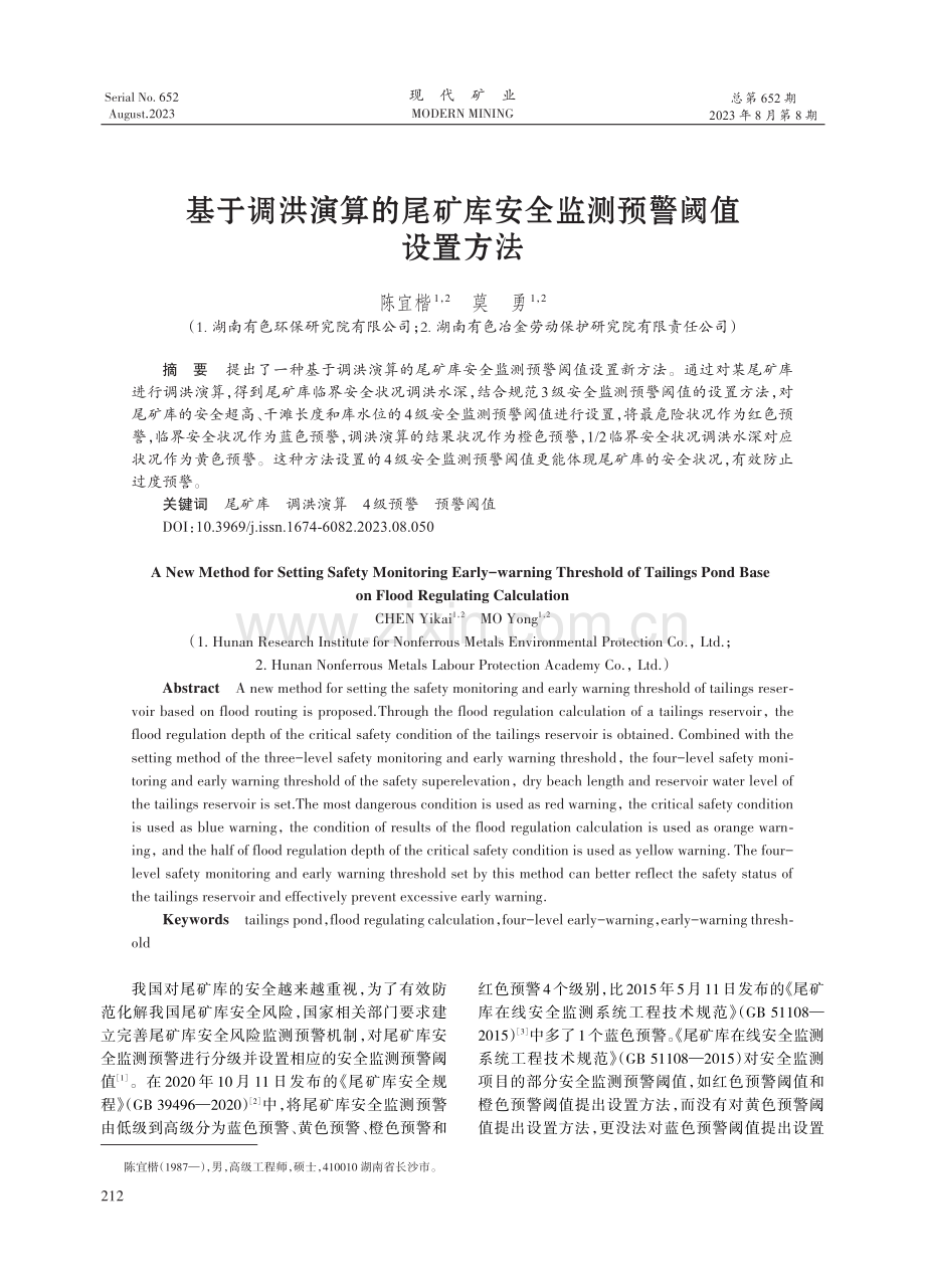 基于调洪演算的尾矿库安全监测预警阈值设置方法.pdf_第1页