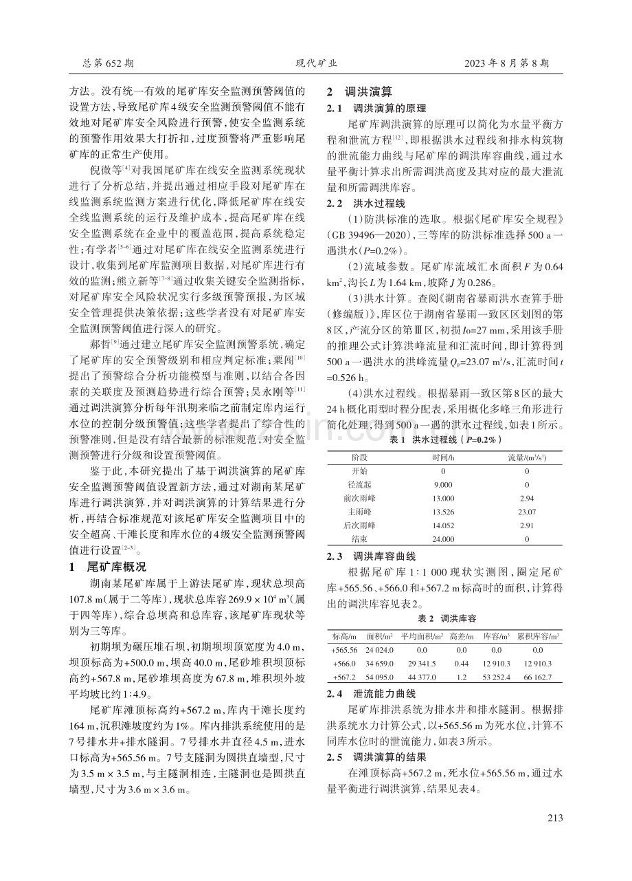 基于调洪演算的尾矿库安全监测预警阈值设置方法.pdf_第2页