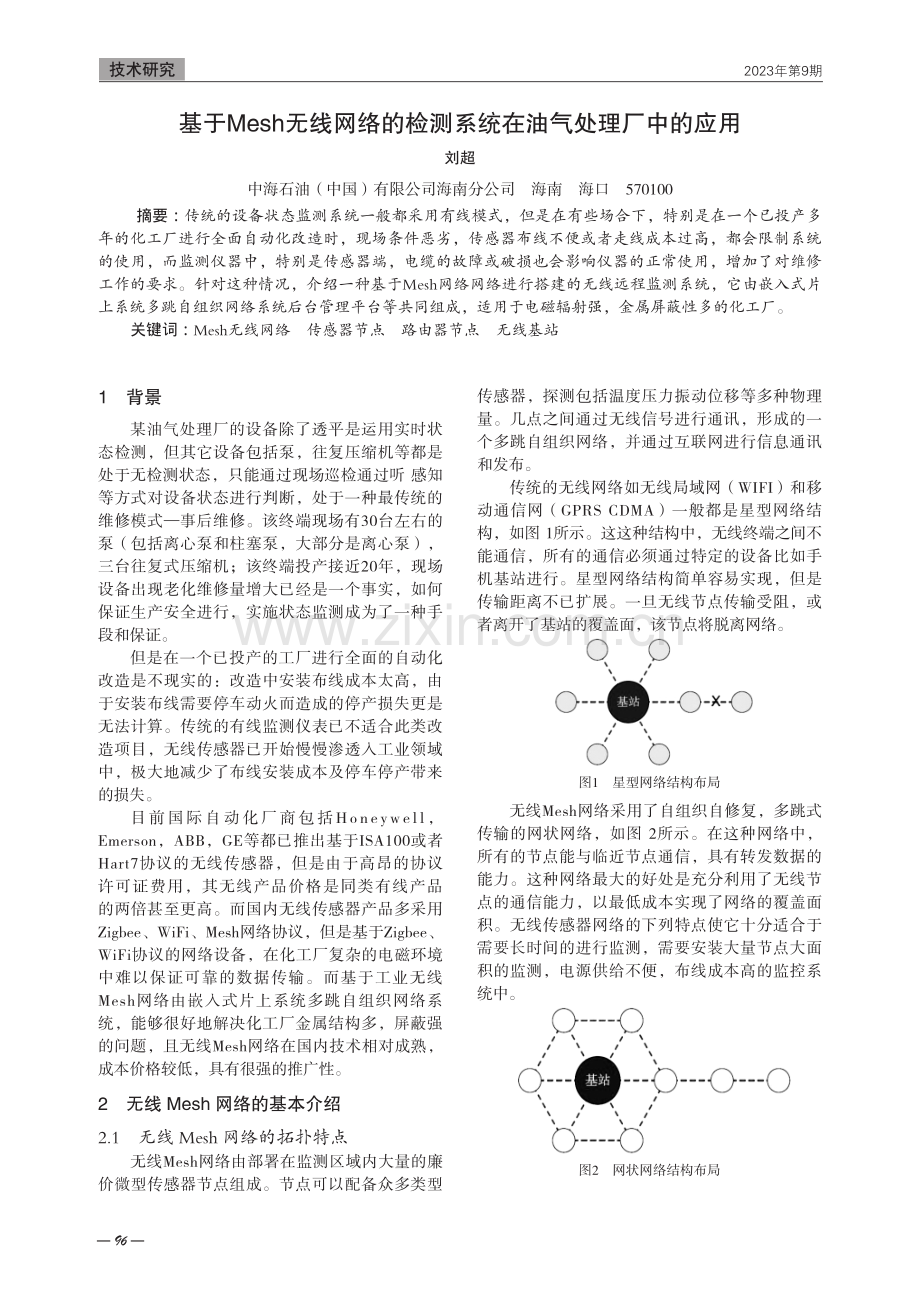 基于Mesh无线网络的检测系统在油气处理厂中的应用.pdf_第1页