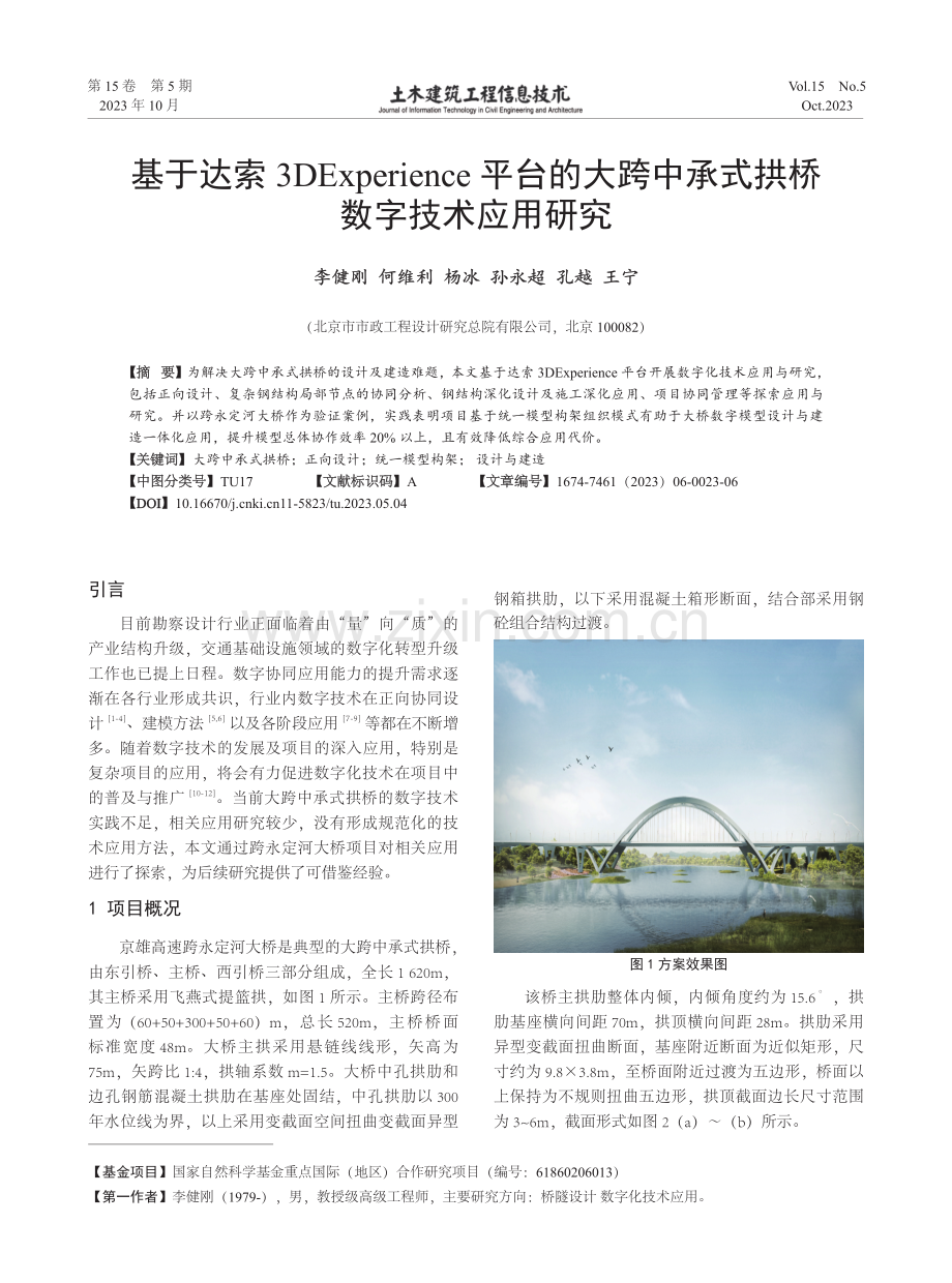 基于达索3DExperience平台的大跨中承式拱桥数字技术应用研究.pdf_第1页