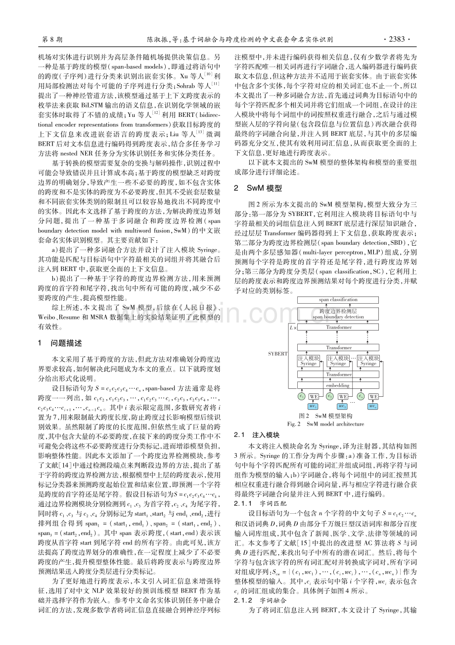 基于词融合与跨度检测的中文嵌套命名实体识别.pdf_第2页