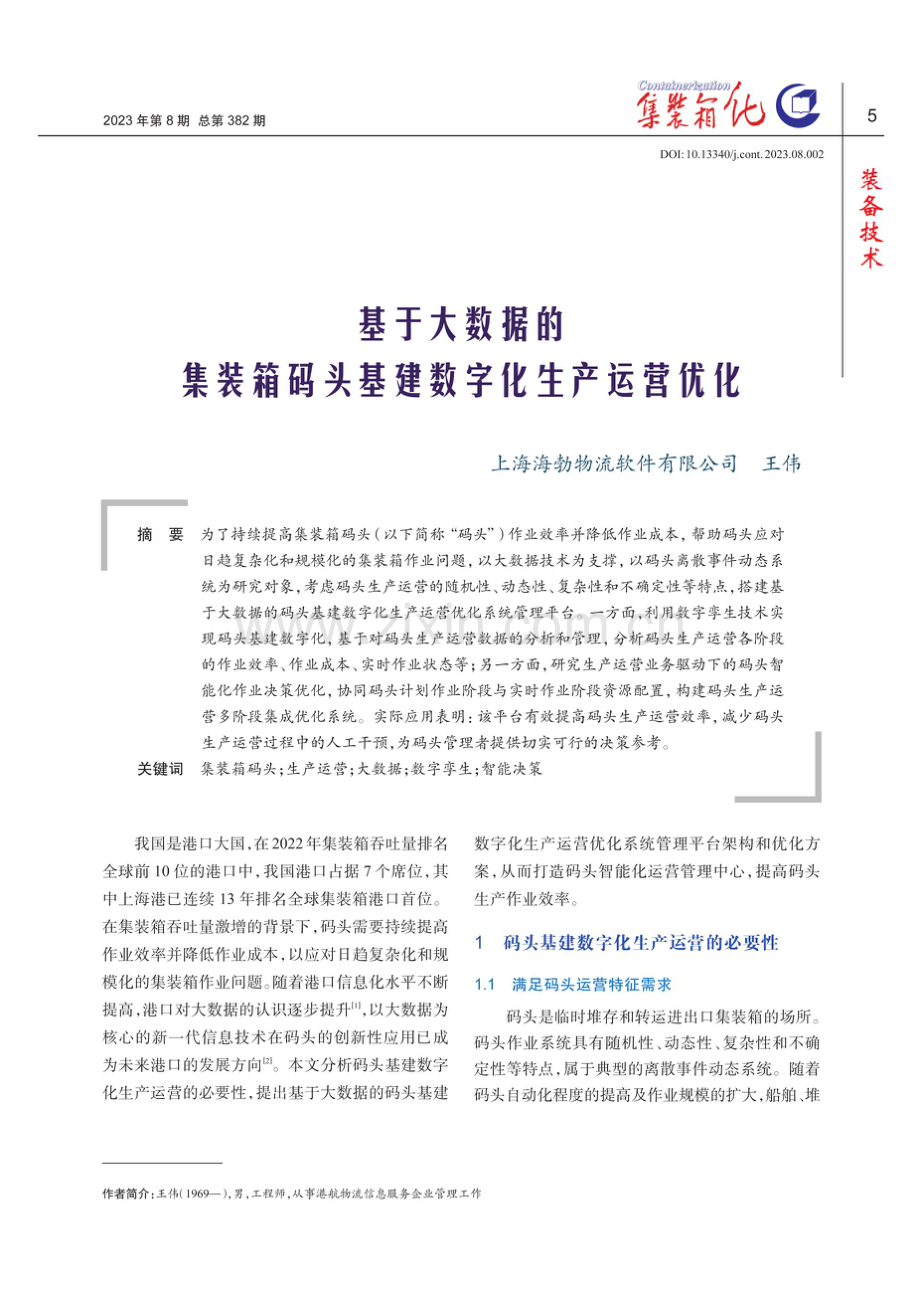 基于大数据的集装箱码头基建数字化生产运营优化.pdf_第1页