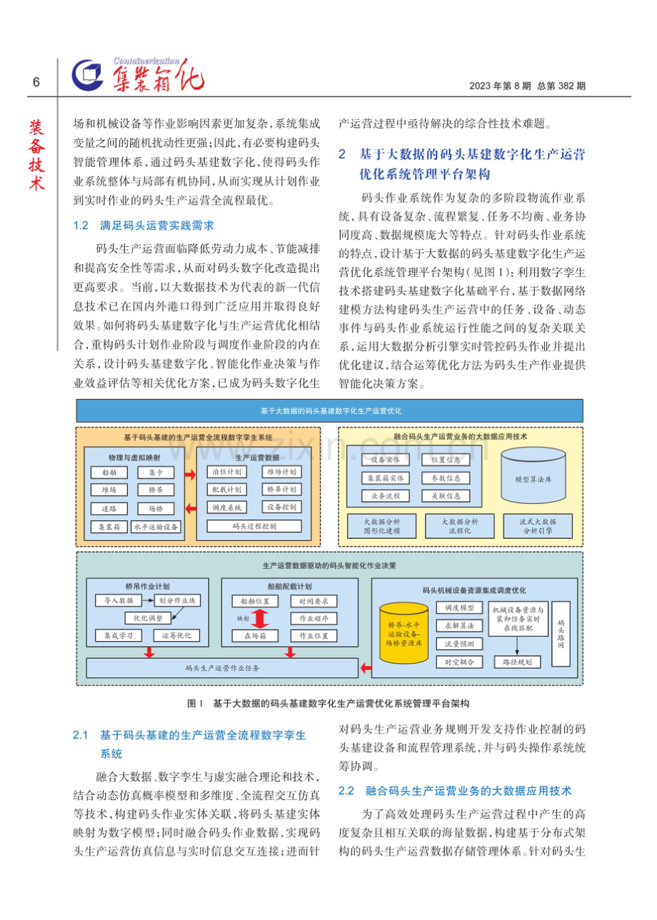 基于大数据的集装箱码头基建数字化生产运营优化.pdf_第2页