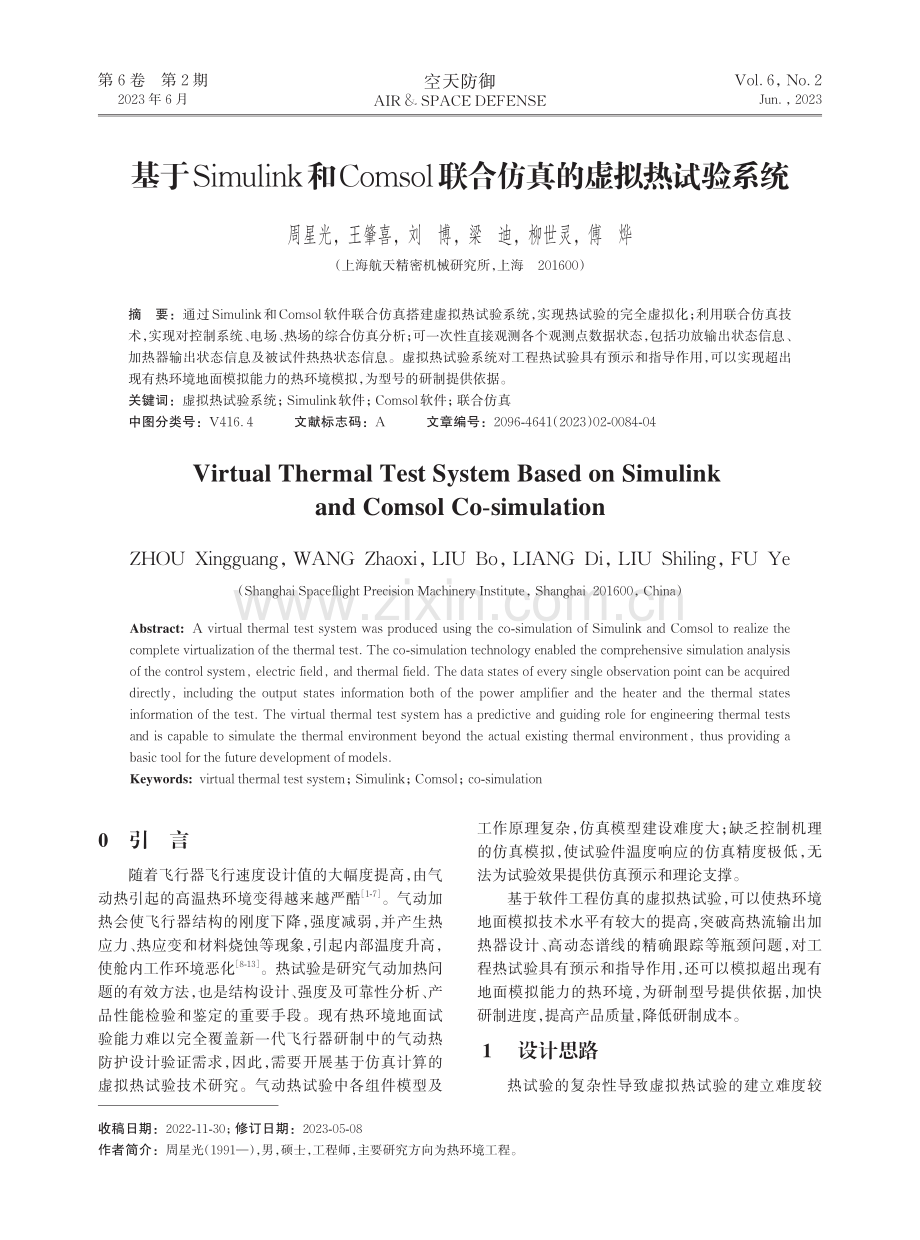 基于Simulink和Comsol联合仿真的虚拟热试验系统.pdf_第1页