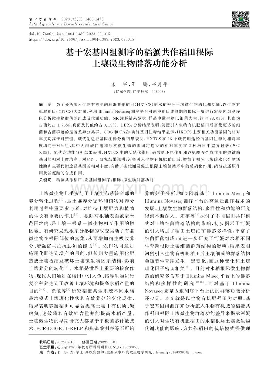 基于宏基因组测序的稻蟹共作稻田根际土壤微生物群落功能分析.pdf_第1页