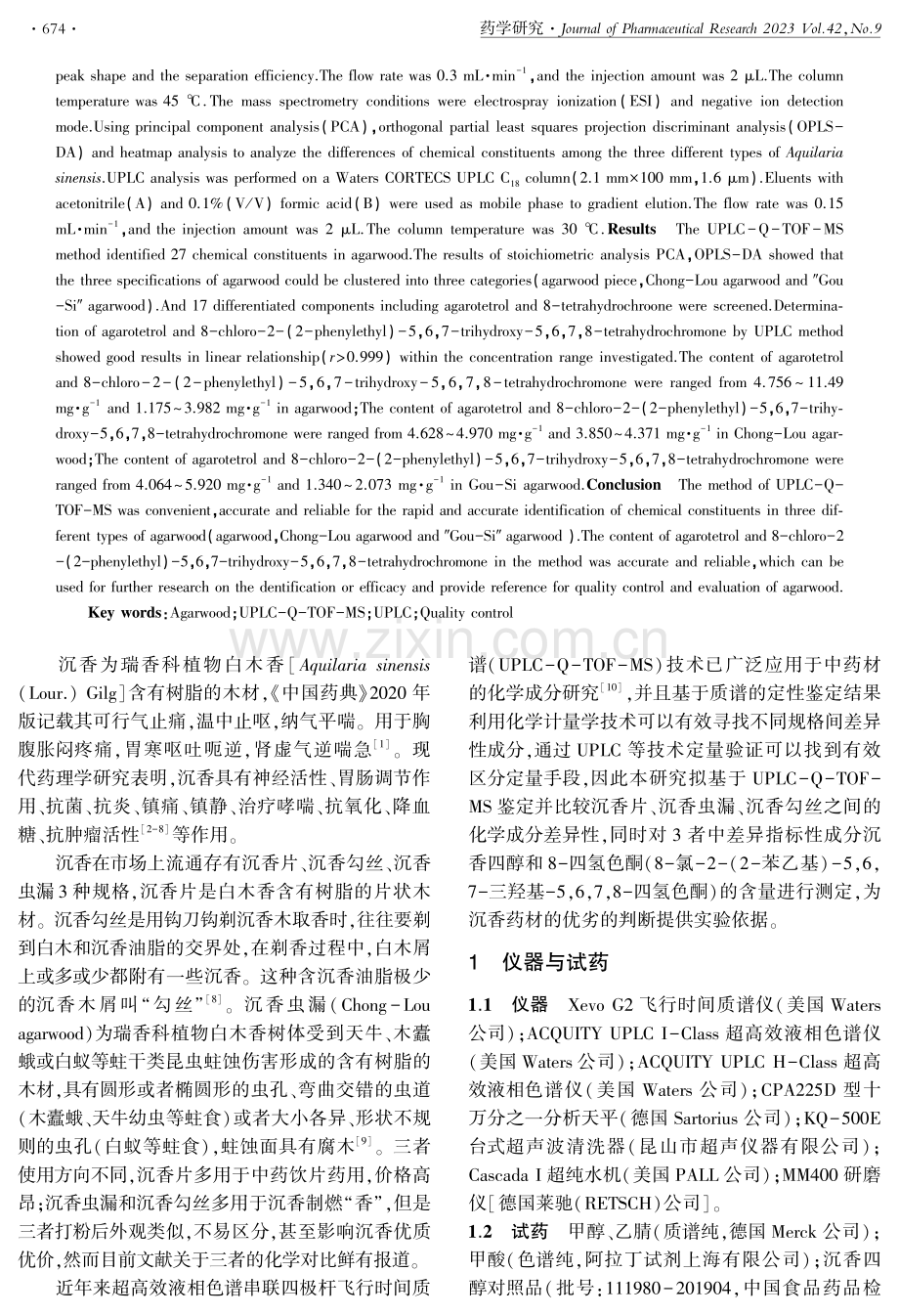 基于UPLC-Q-TOF-MS和UPLC技术的不同规格沉香化学成分分析.pdf_第2页