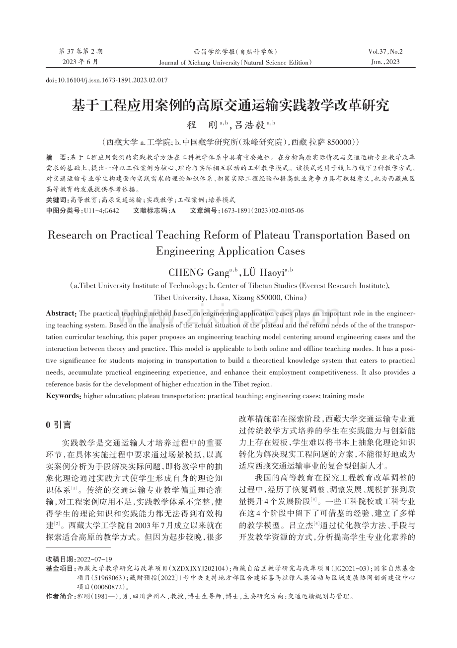 基于工程应用案例的高原交通运输实践教学改革研究.pdf_第1页