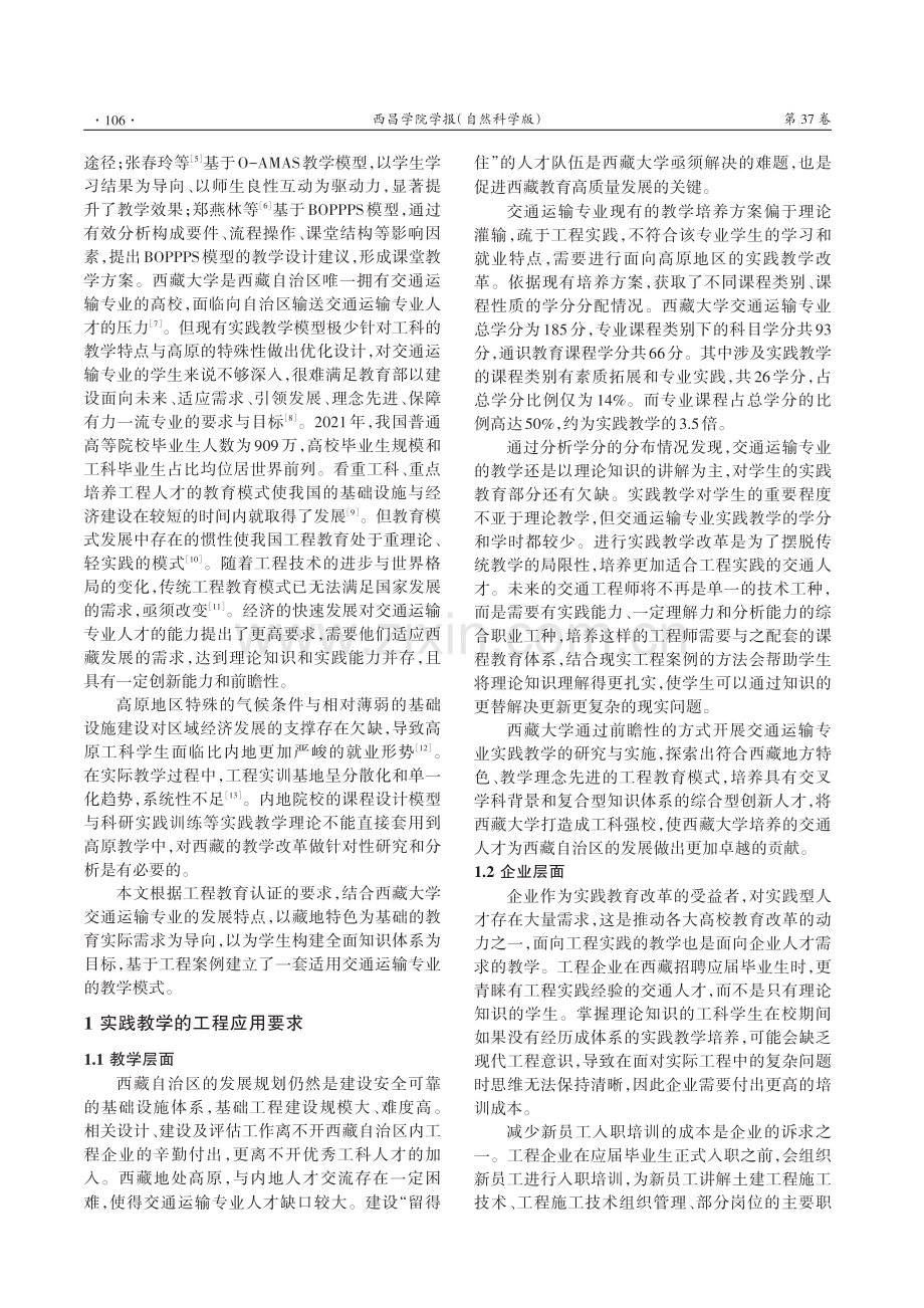 基于工程应用案例的高原交通运输实践教学改革研究.pdf_第2页