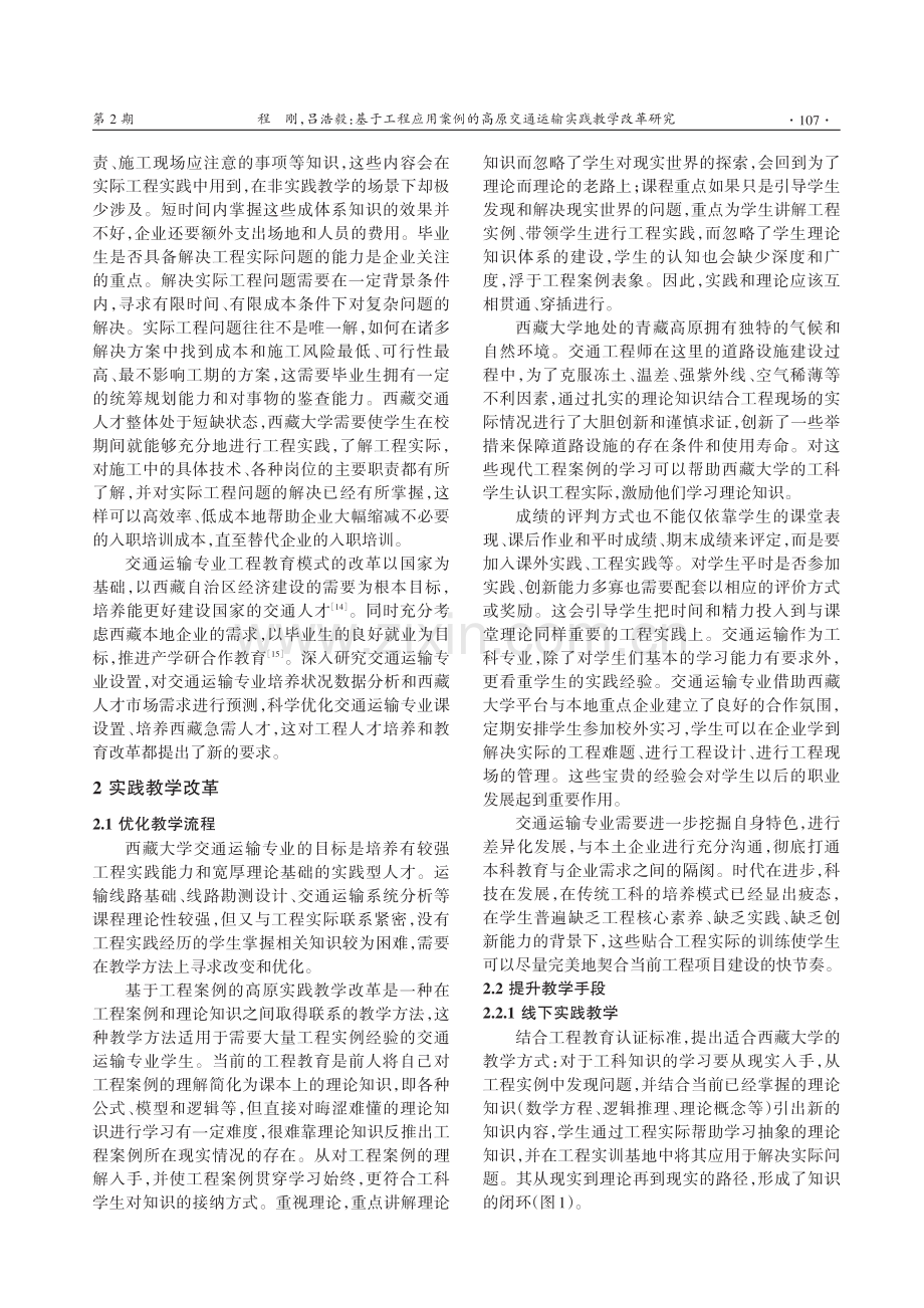 基于工程应用案例的高原交通运输实践教学改革研究.pdf_第3页