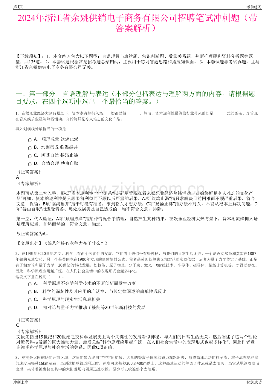 2024年浙江省余姚供销电子商务有限公司招聘笔试冲刺题（带答案解析）.pdf_第1页