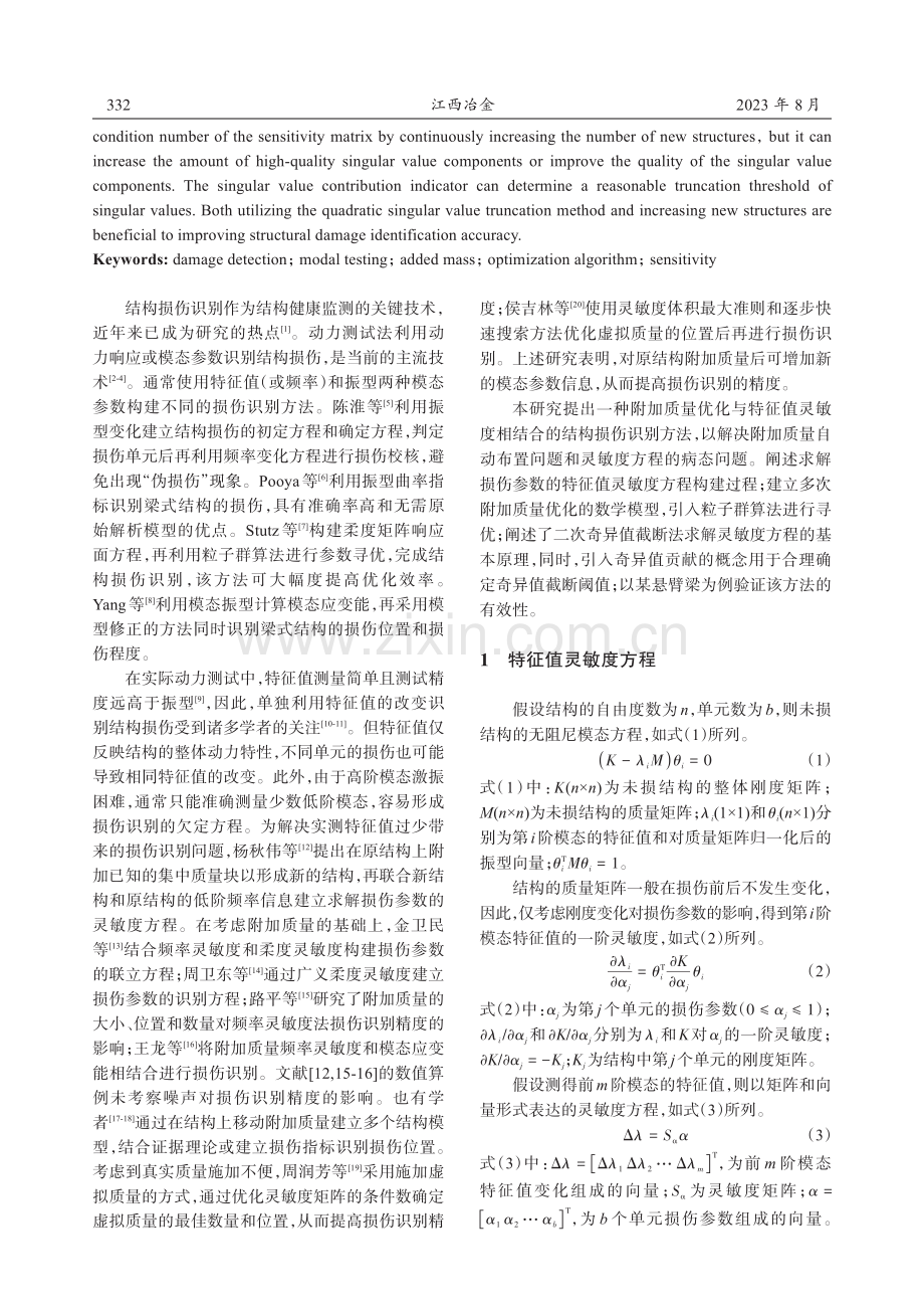 基于附加质量优化与特征值灵敏度的结构损伤识别.pdf_第2页