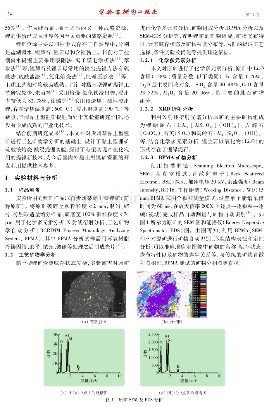基于工艺矿物学分析的黏土型锂矿提锂实验设计.pdf_第2页