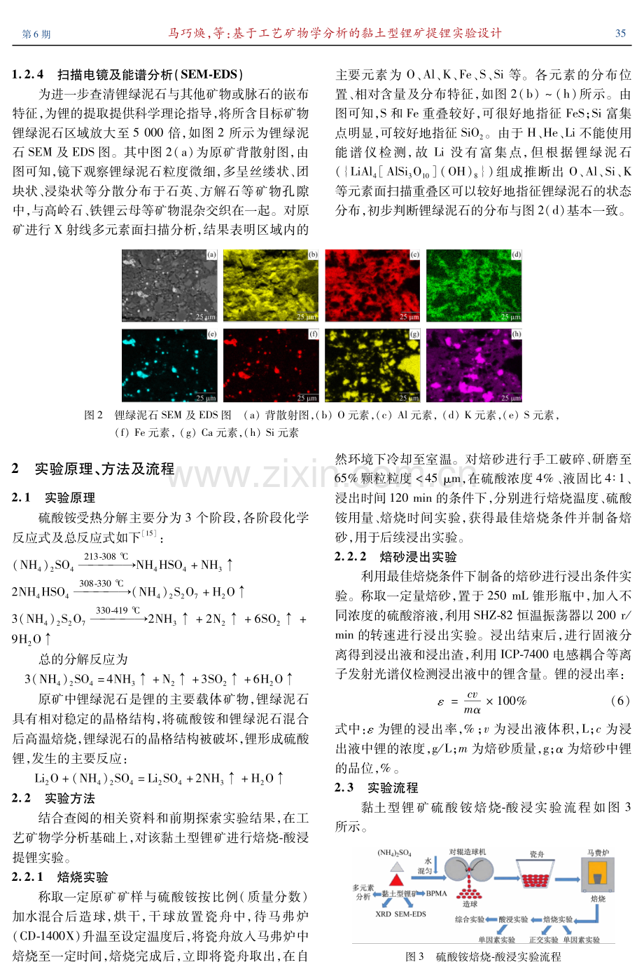 基于工艺矿物学分析的黏土型锂矿提锂实验设计.pdf_第3页