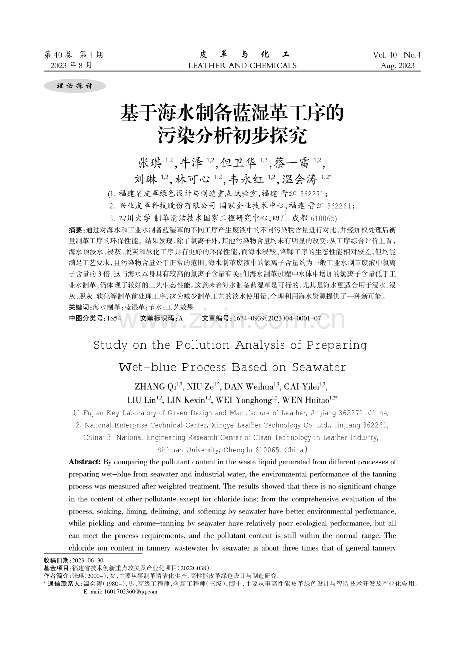 基于海水制备蓝湿革工序的污染分析初步探究.pdf_第1页