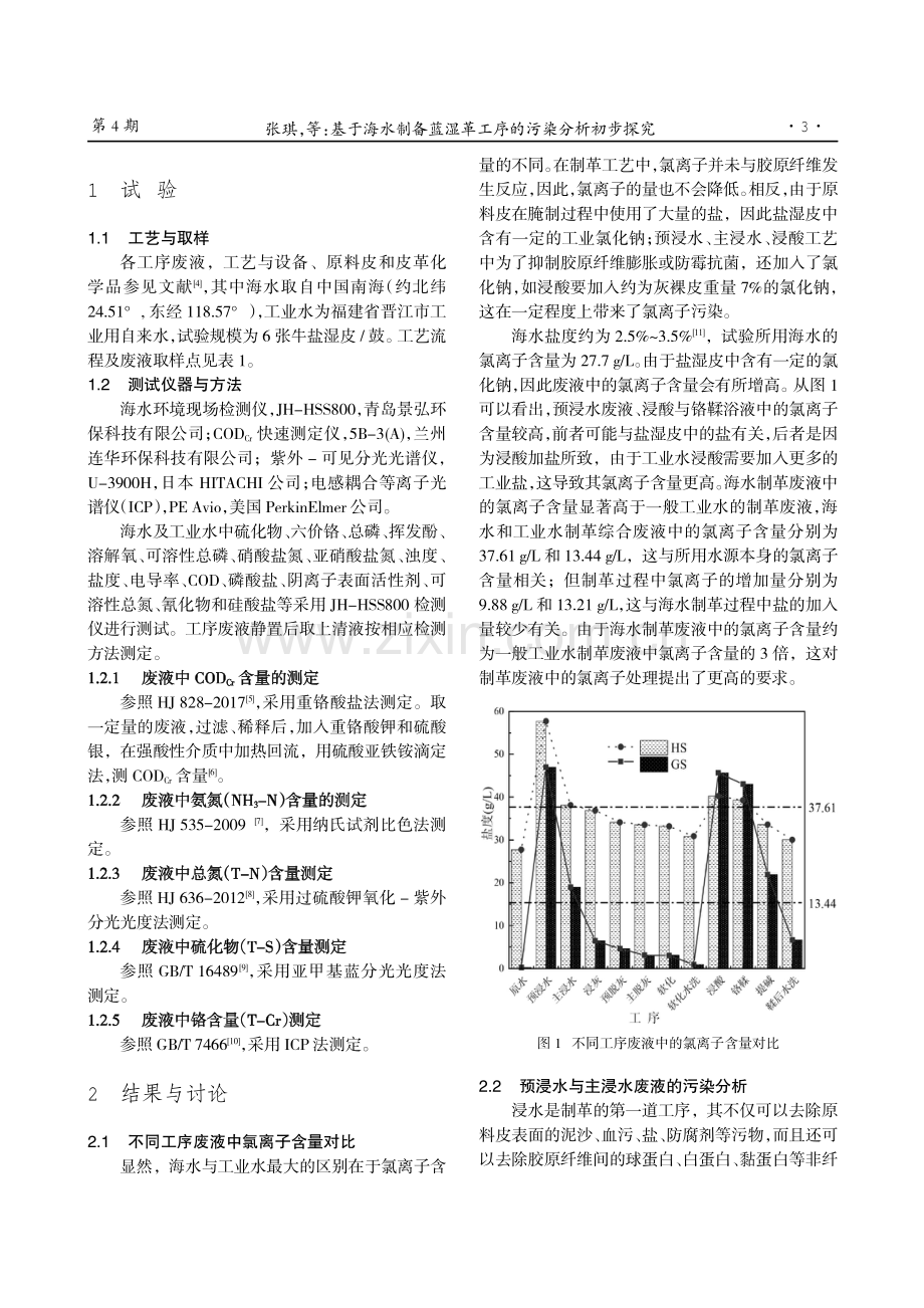 基于海水制备蓝湿革工序的污染分析初步探究.pdf_第3页