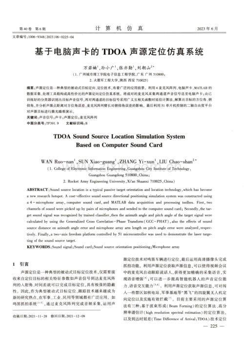基于电脑声卡的TDOA声源定位仿真系统.pdf
