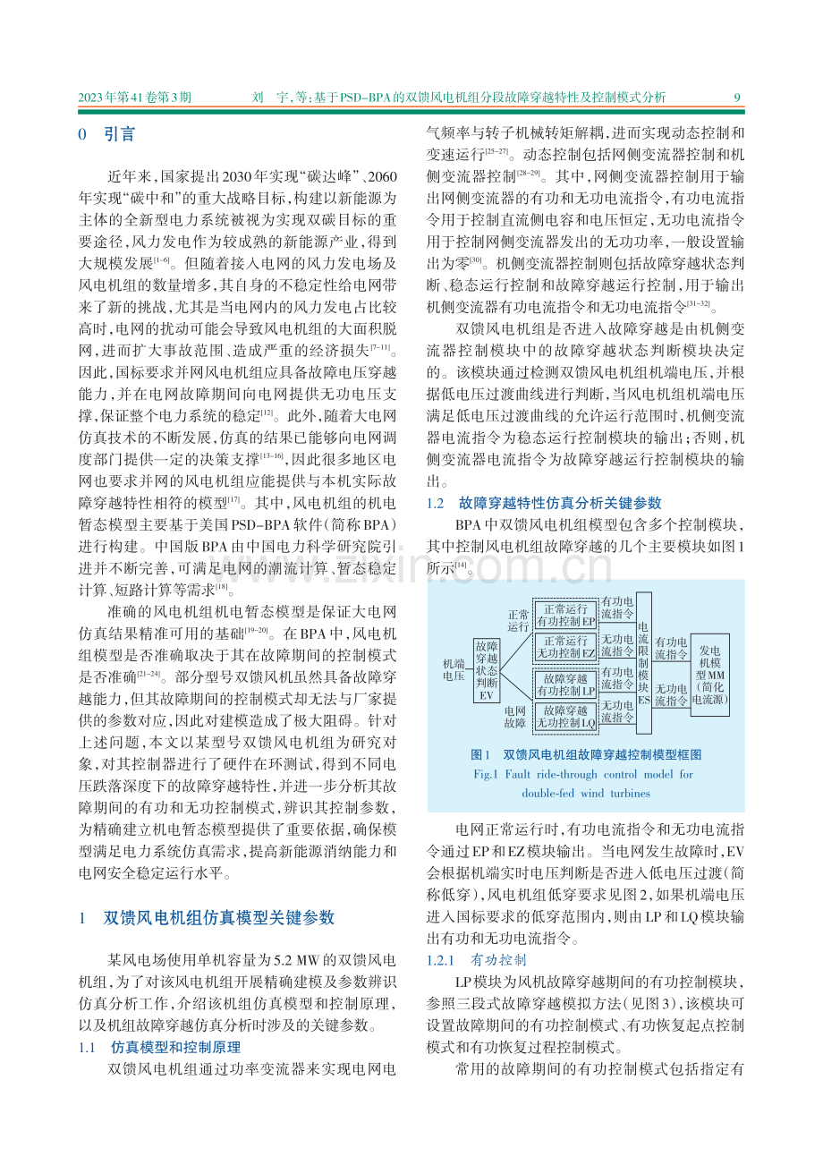 基于PSD-BPA的双馈风电机组分段故障穿越特性及控制模式分析.pdf_第2页