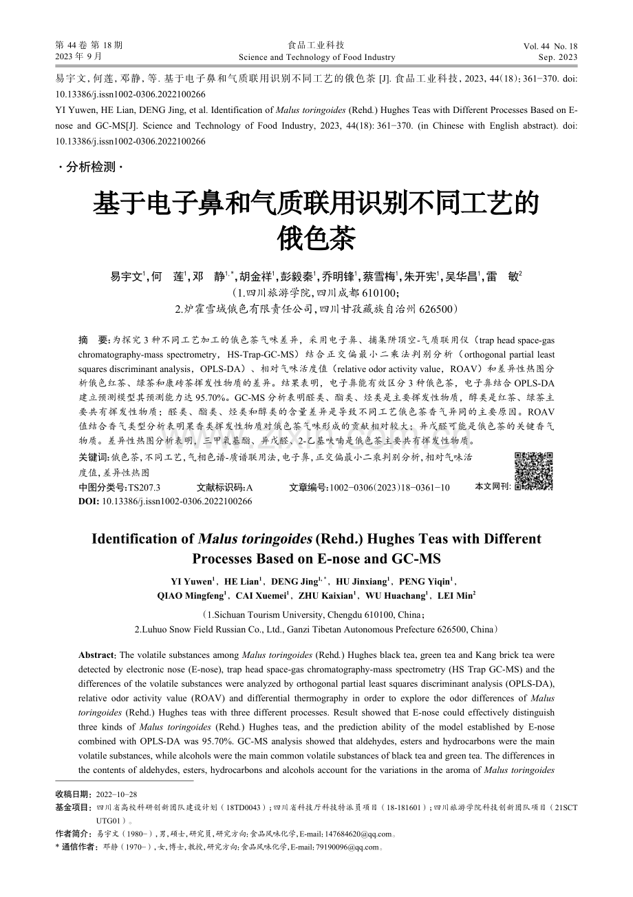 基于电子鼻和气质联用识别不同工艺的俄色茶.pdf_第1页