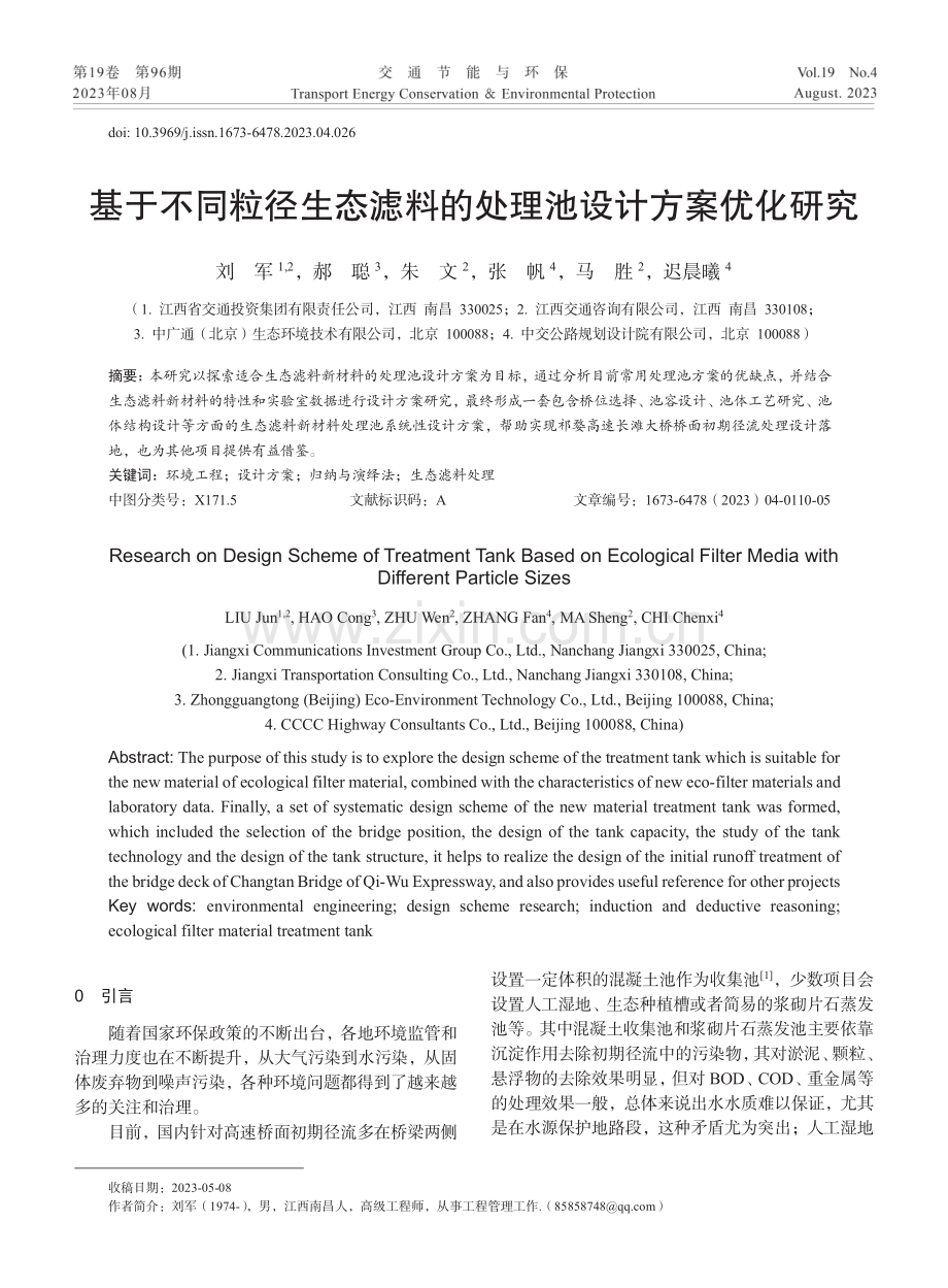 基于不同粒径生态滤料的处理池设计方案优化研究.pdf_第1页