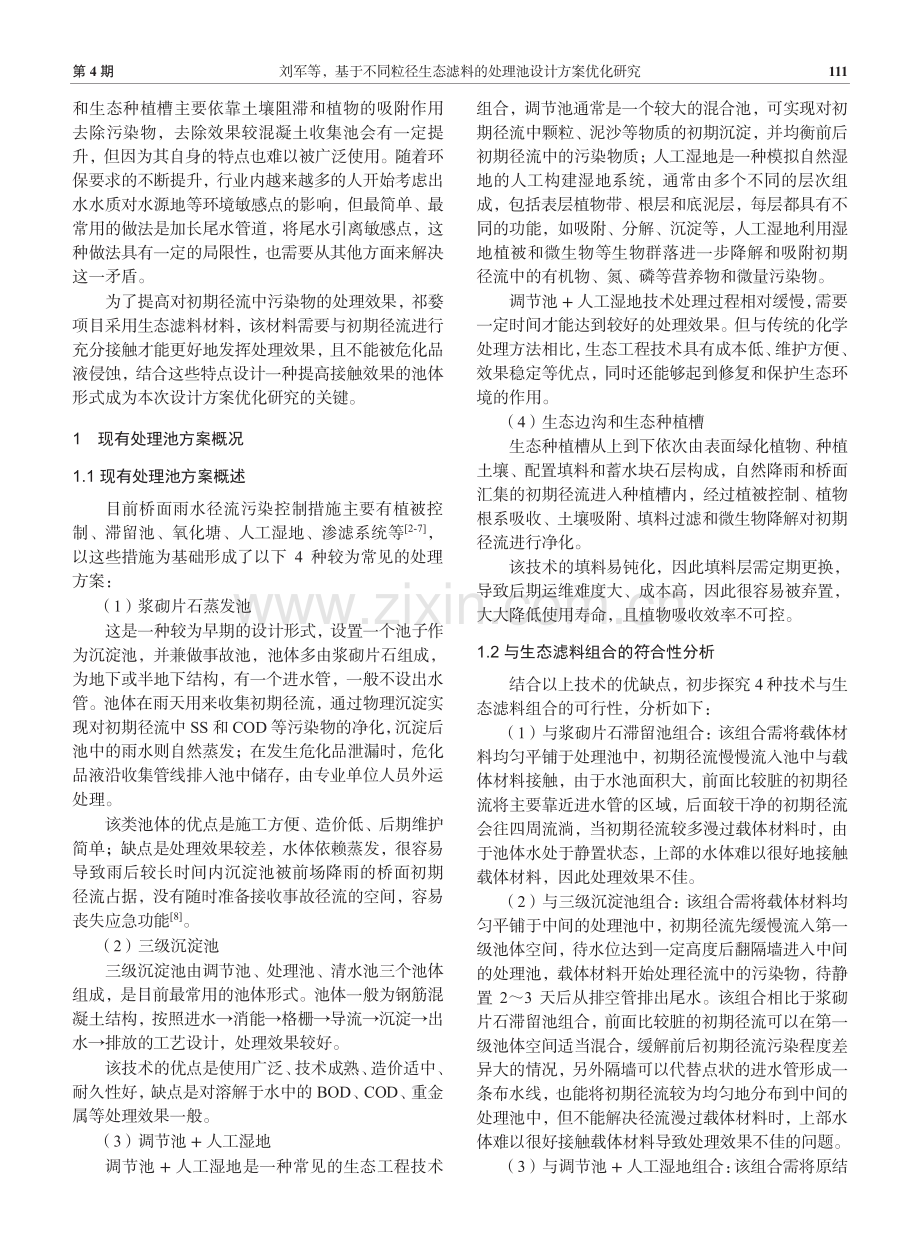 基于不同粒径生态滤料的处理池设计方案优化研究.pdf_第2页