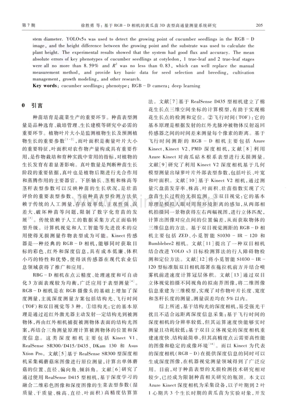 基于RGB-D相机的黄瓜苗3D表型高通量测量系统研究.pdf_第2页