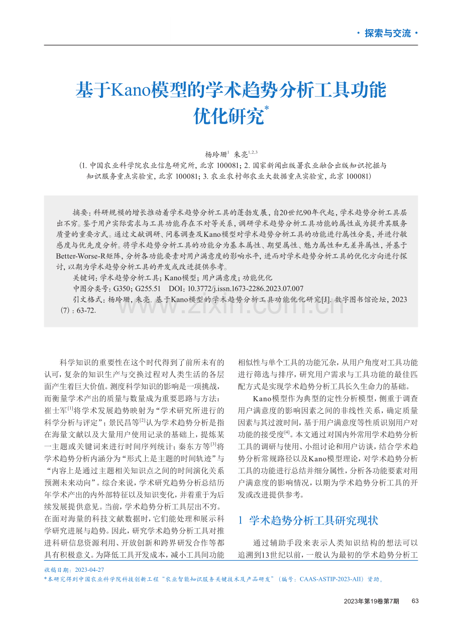 基于Kano模型的学术趋势分析工具功能优化研究.pdf_第1页