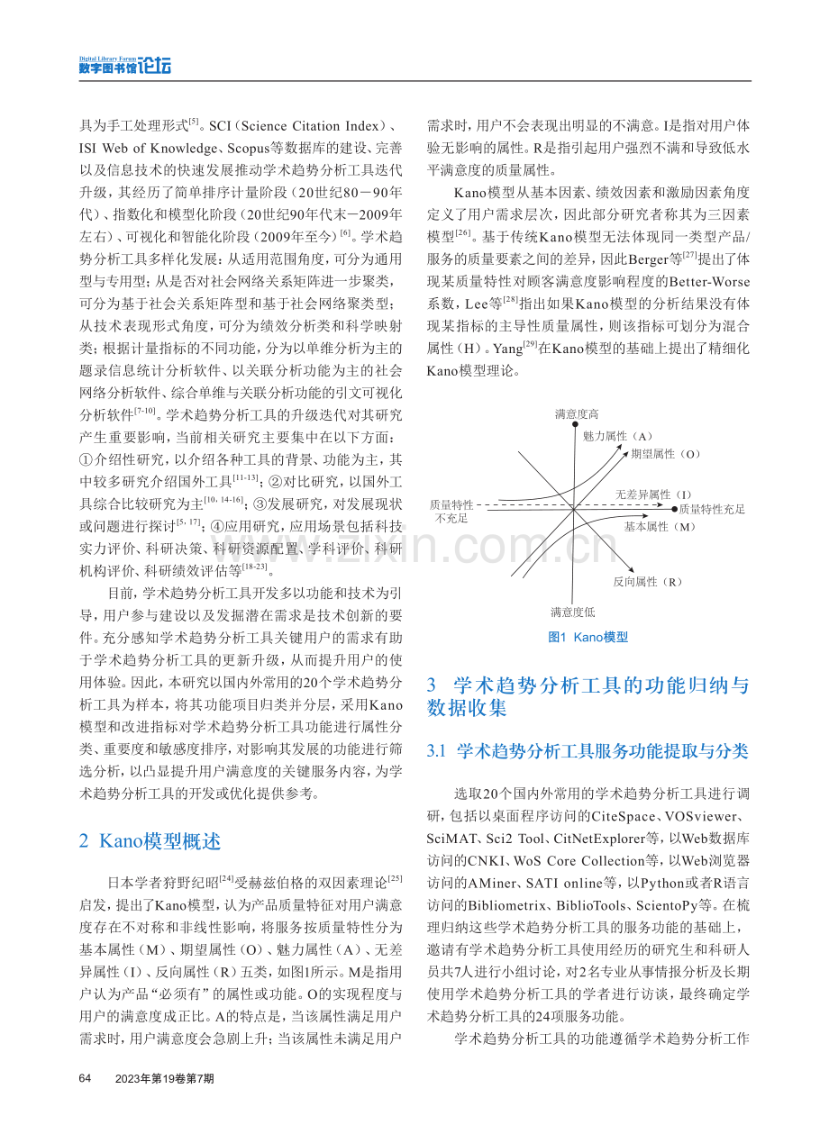 基于Kano模型的学术趋势分析工具功能优化研究.pdf_第2页