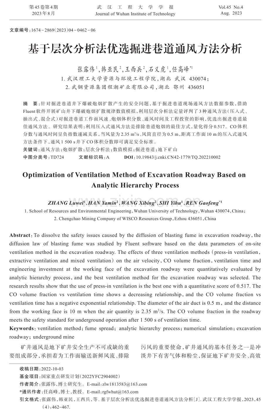 基于层次分析法优选掘进巷道通风方法分析.pdf_第1页