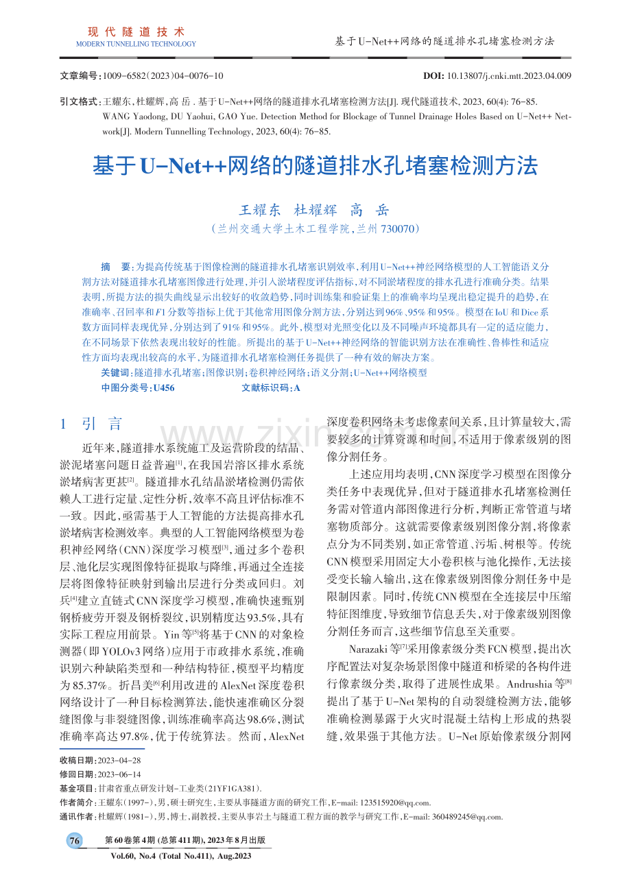 基于U-Net网络的隧道排水孔堵塞检测方法.pdf_第1页