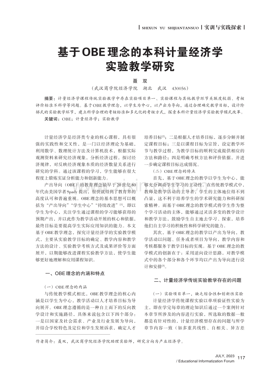 基于OBE理念的本科计量经济学实验教学研究.pdf_第1页