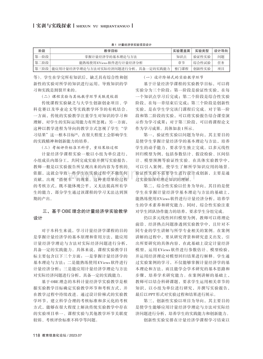 基于OBE理念的本科计量经济学实验教学研究.pdf_第2页