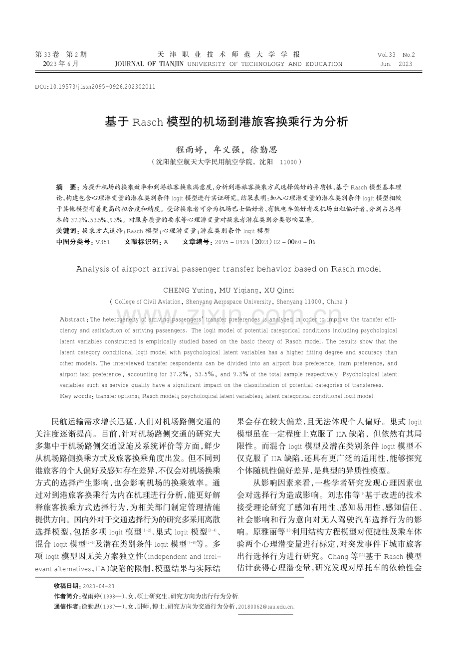 基于Rasch模型的机场到港旅客换乘行为分析.pdf_第1页