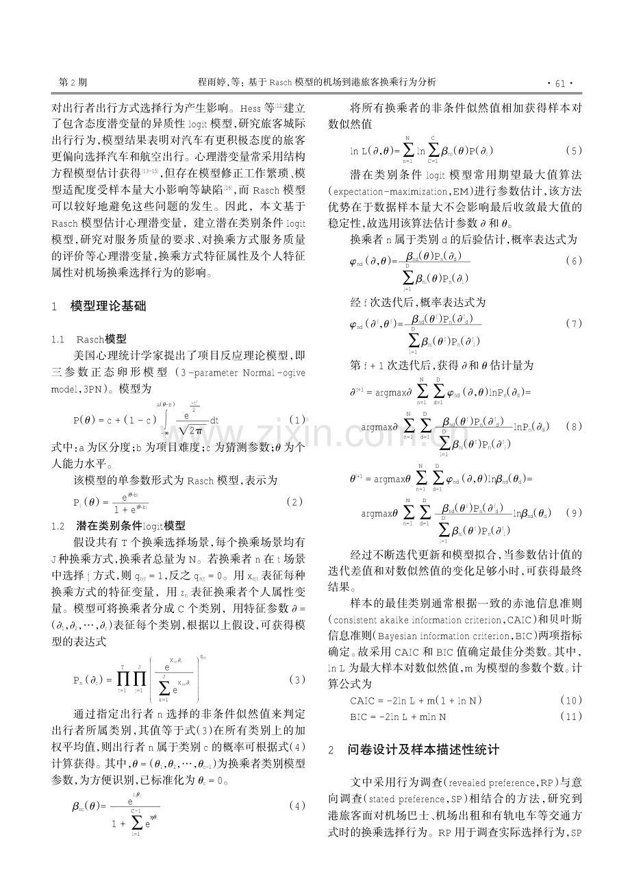 基于Rasch模型的机场到港旅客换乘行为分析.pdf_第2页