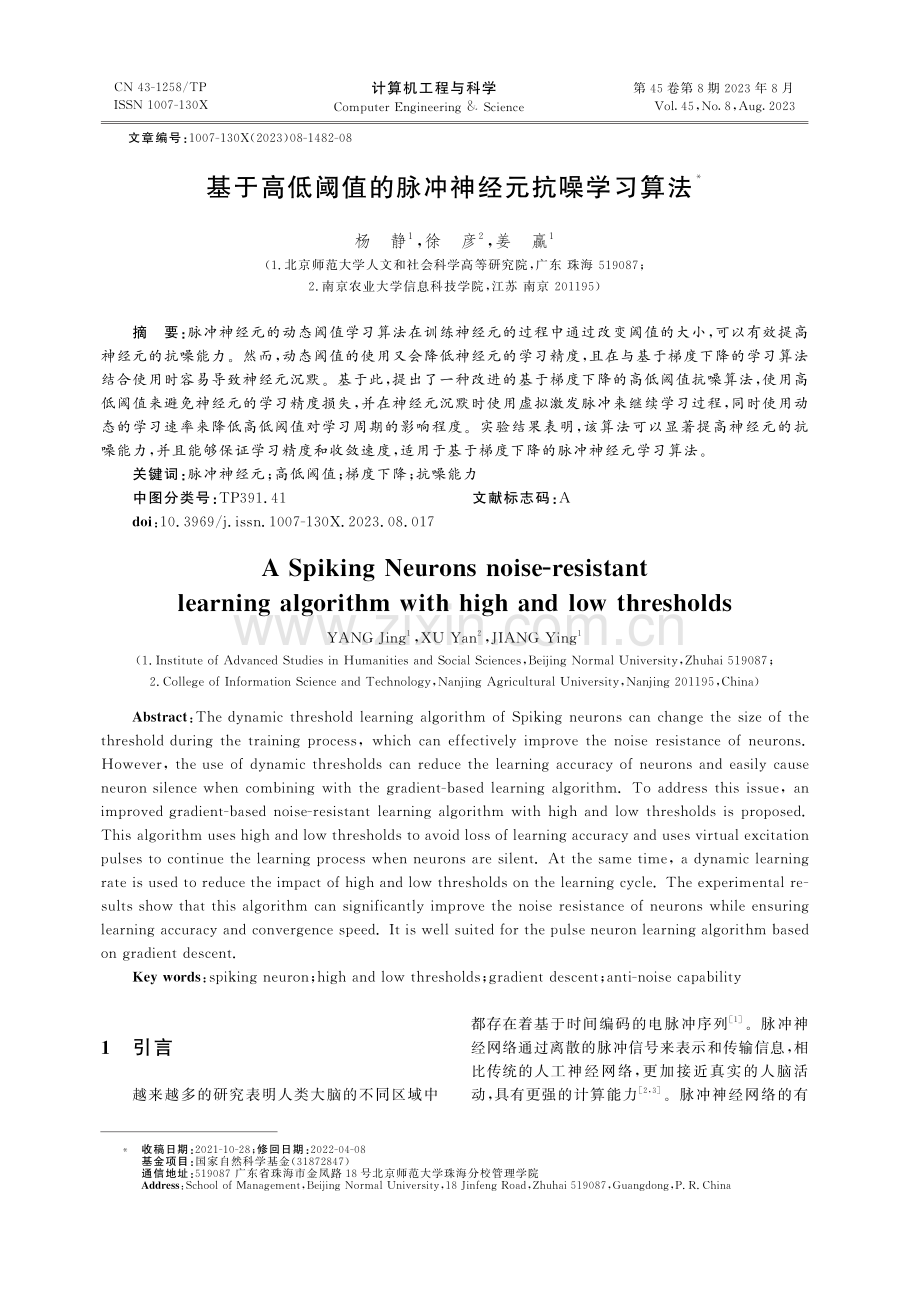 基于高低阈值的脉冲神经元抗噪学习算法.pdf_第1页