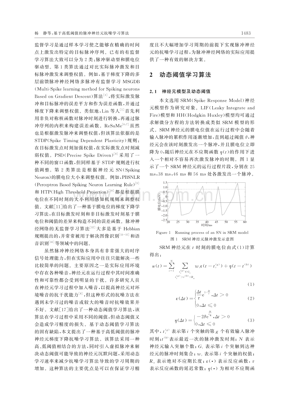 基于高低阈值的脉冲神经元抗噪学习算法.pdf_第2页