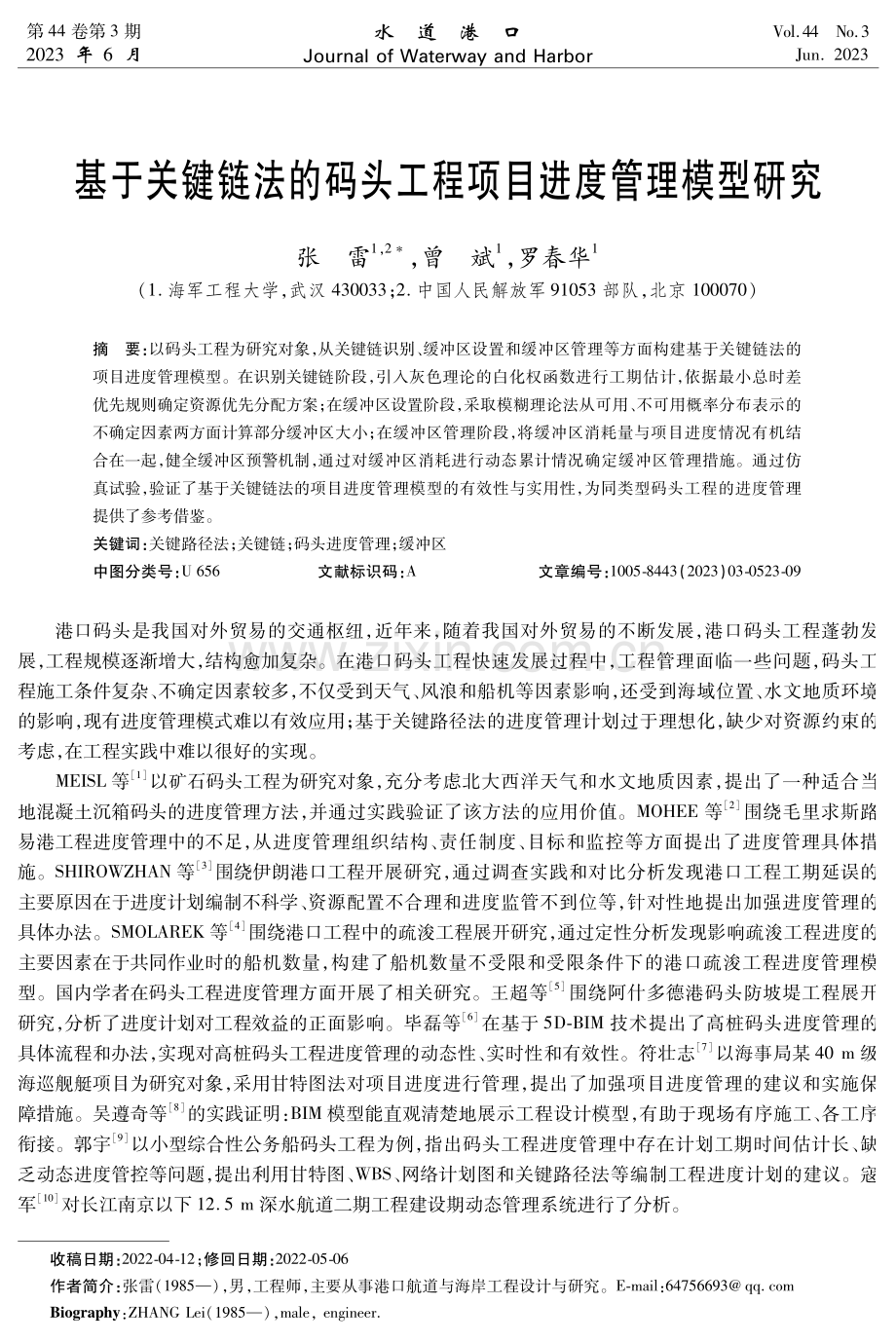 基于关键链法的码头工程项目进度管理模型研究.pdf_第1页