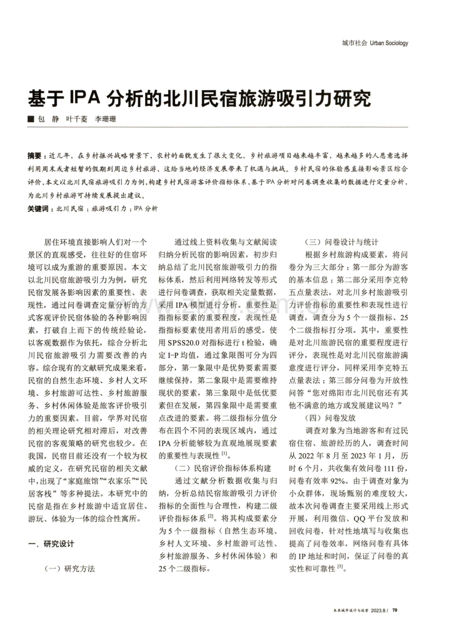 基于IPA分析的北川民宿旅游吸引力研究.pdf_第1页