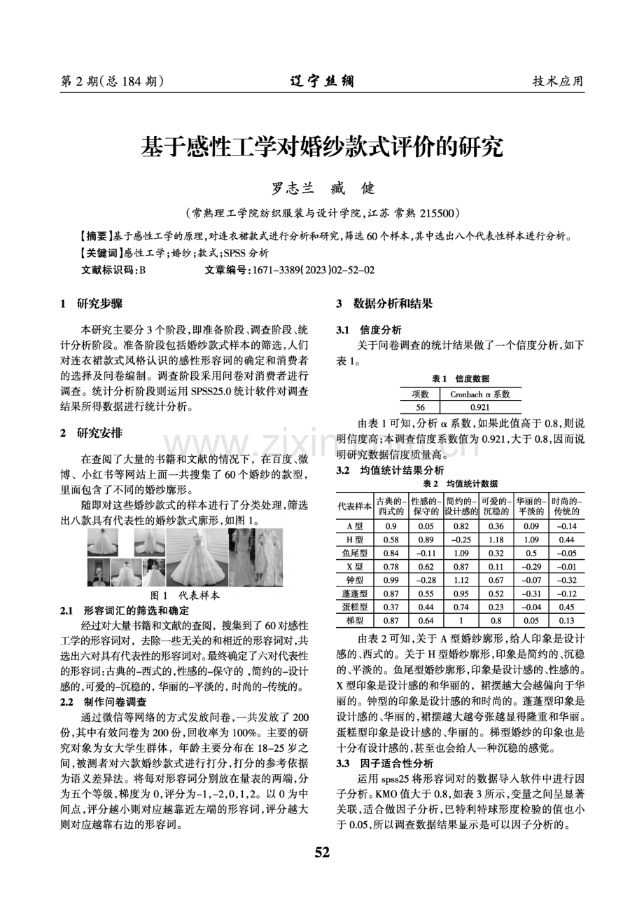 基于感性工学对婚纱款式评价的研究.pdf_第1页