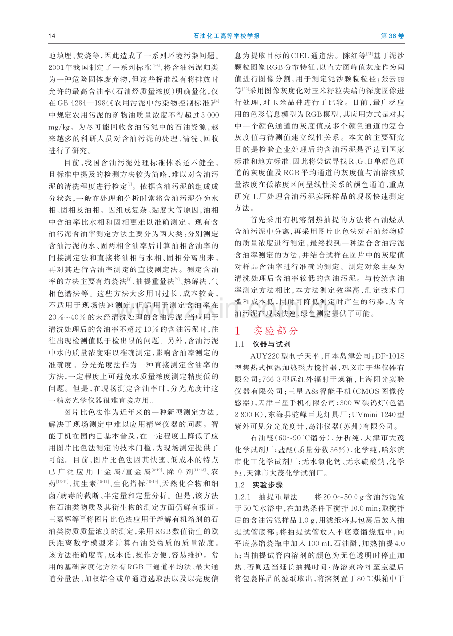 基于抽提萃取-智能手机图片比色法的含油污泥含油率测定.pdf_第2页