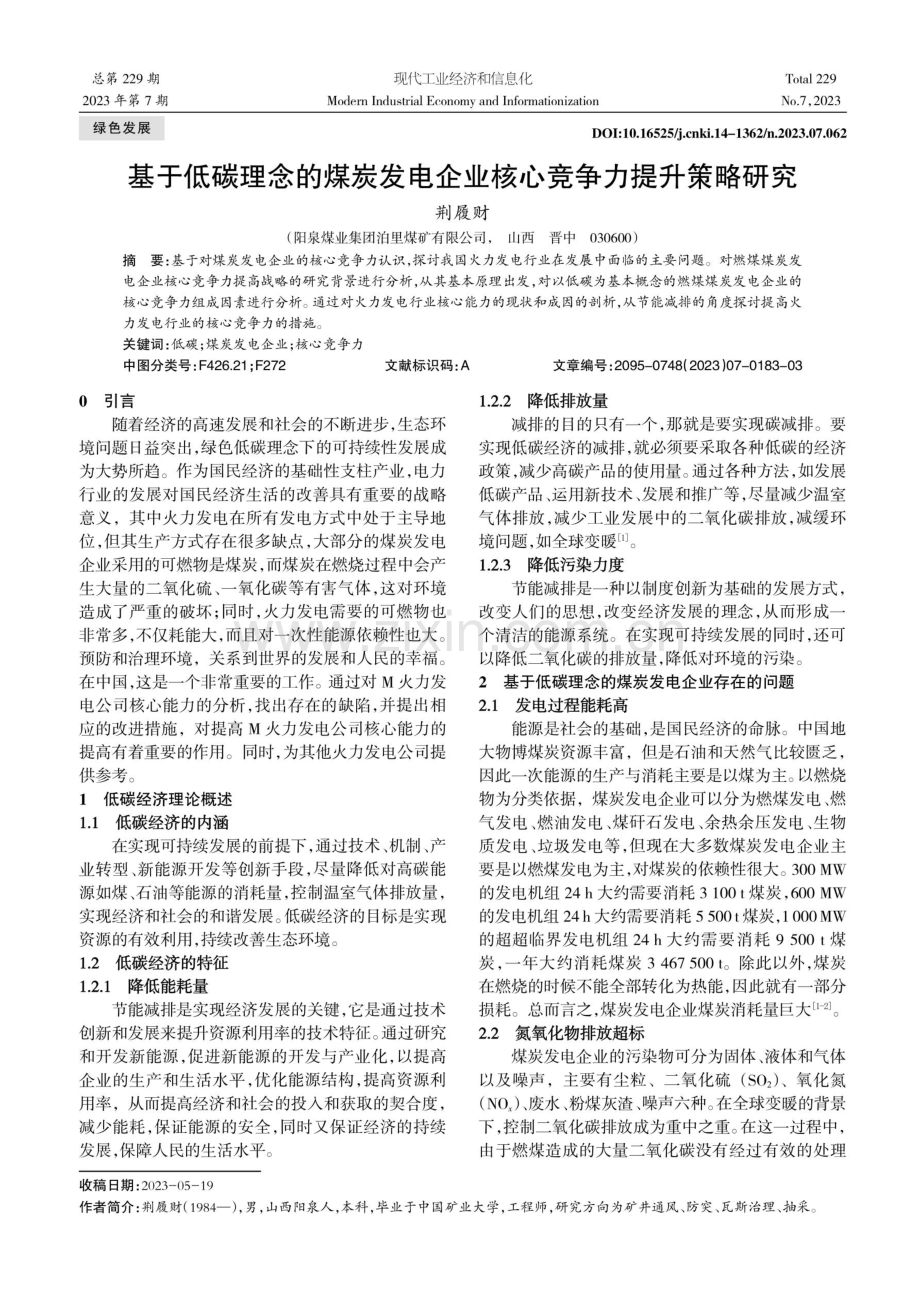 基于低碳理念的煤炭发电企业核心竞争力提升策略研究.pdf_第1页