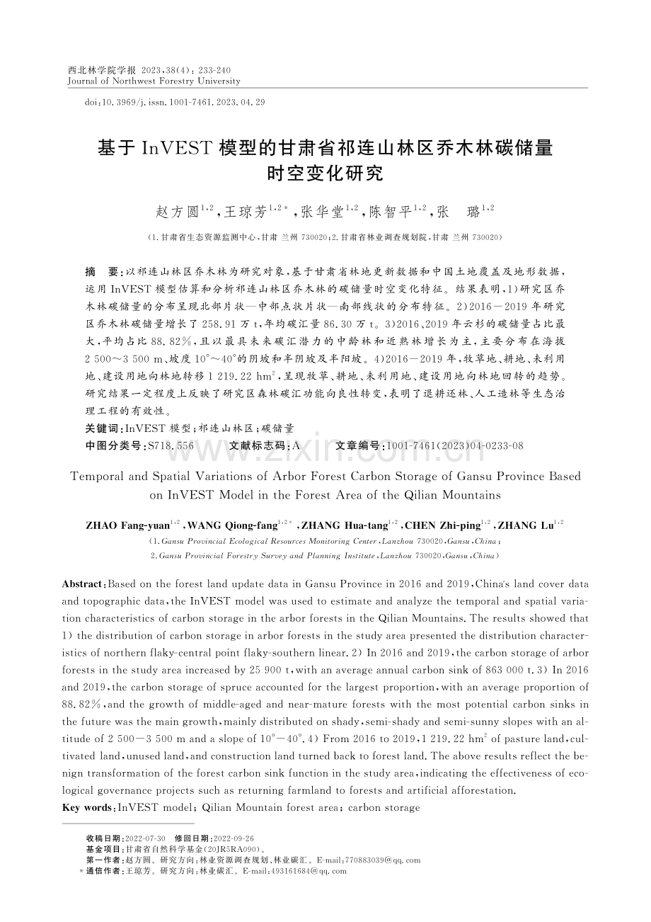 基于InVEST模型的甘肃省祁连山林区乔木林碳储量时空变化研究.pdf_第1页