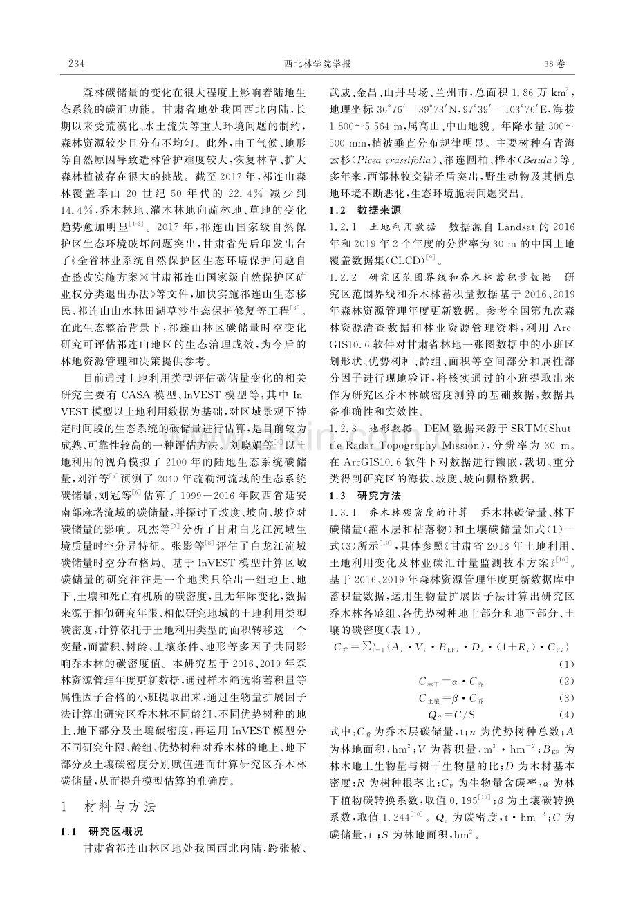 基于InVEST模型的甘肃省祁连山林区乔木林碳储量时空变化研究.pdf_第2页