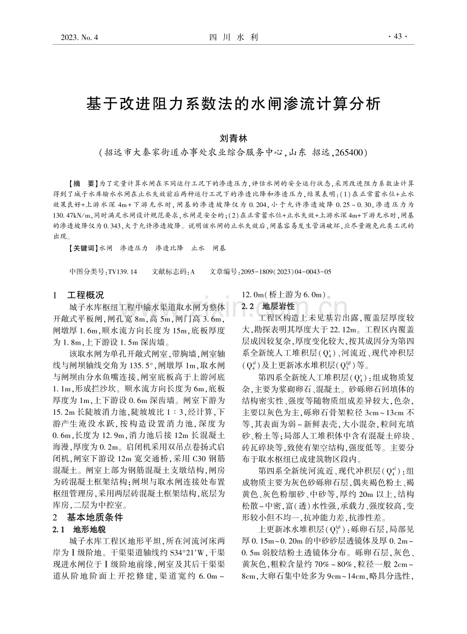 基于改进阻力系数法的水闸渗流计算分析.pdf_第1页