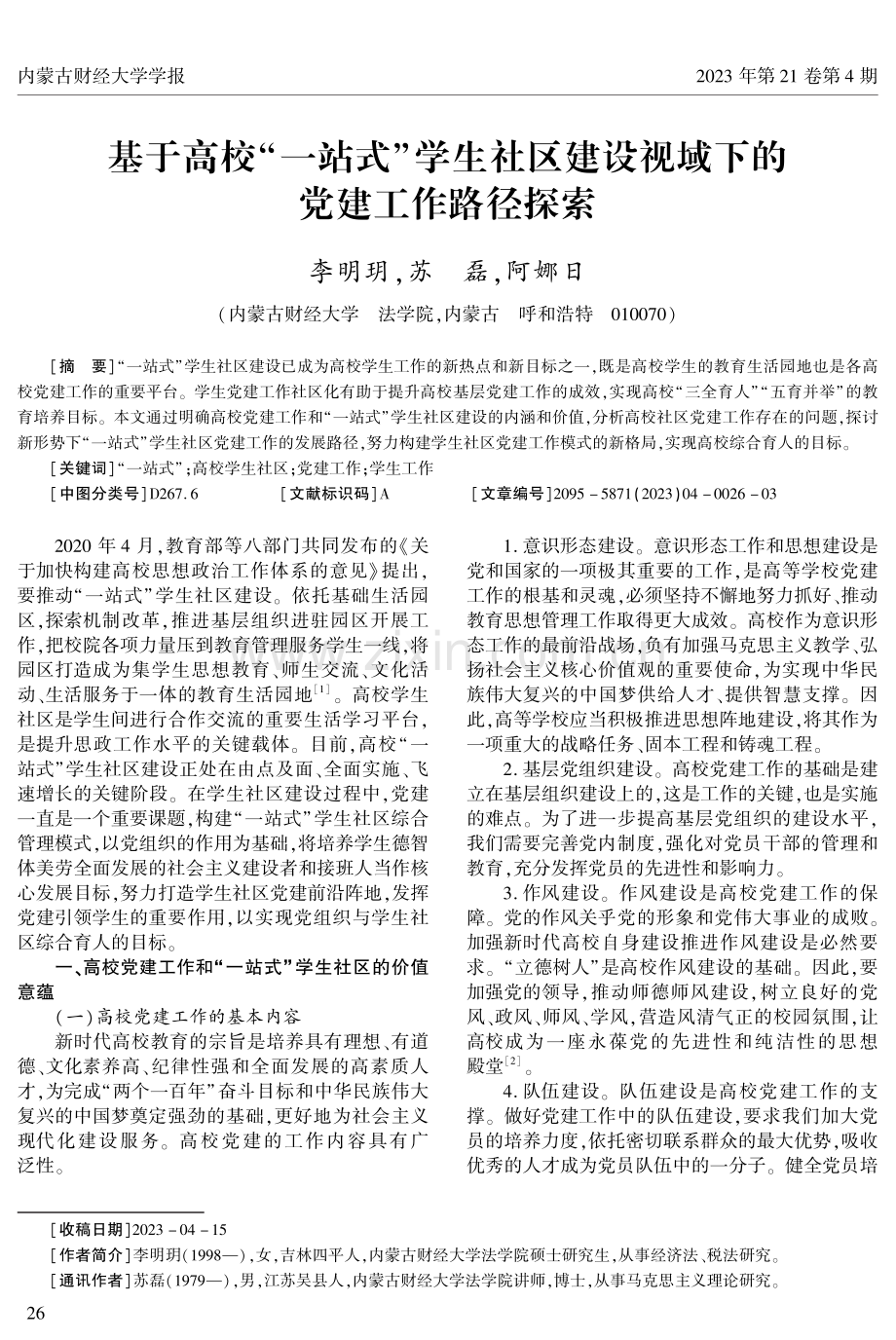 基于高校“一站式”学生社区建设视域下的党建工作路径探索.pdf_第1页