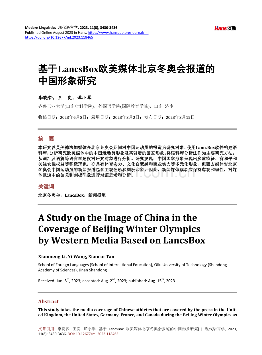 基于LancsBox欧美媒体北京冬奥会报道的中国形象研究.pdf_第1页