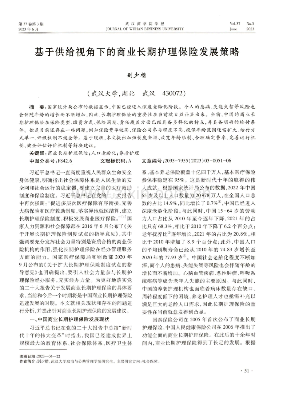 基于供给视角下的商业长期护理保险发展策略.pdf_第1页