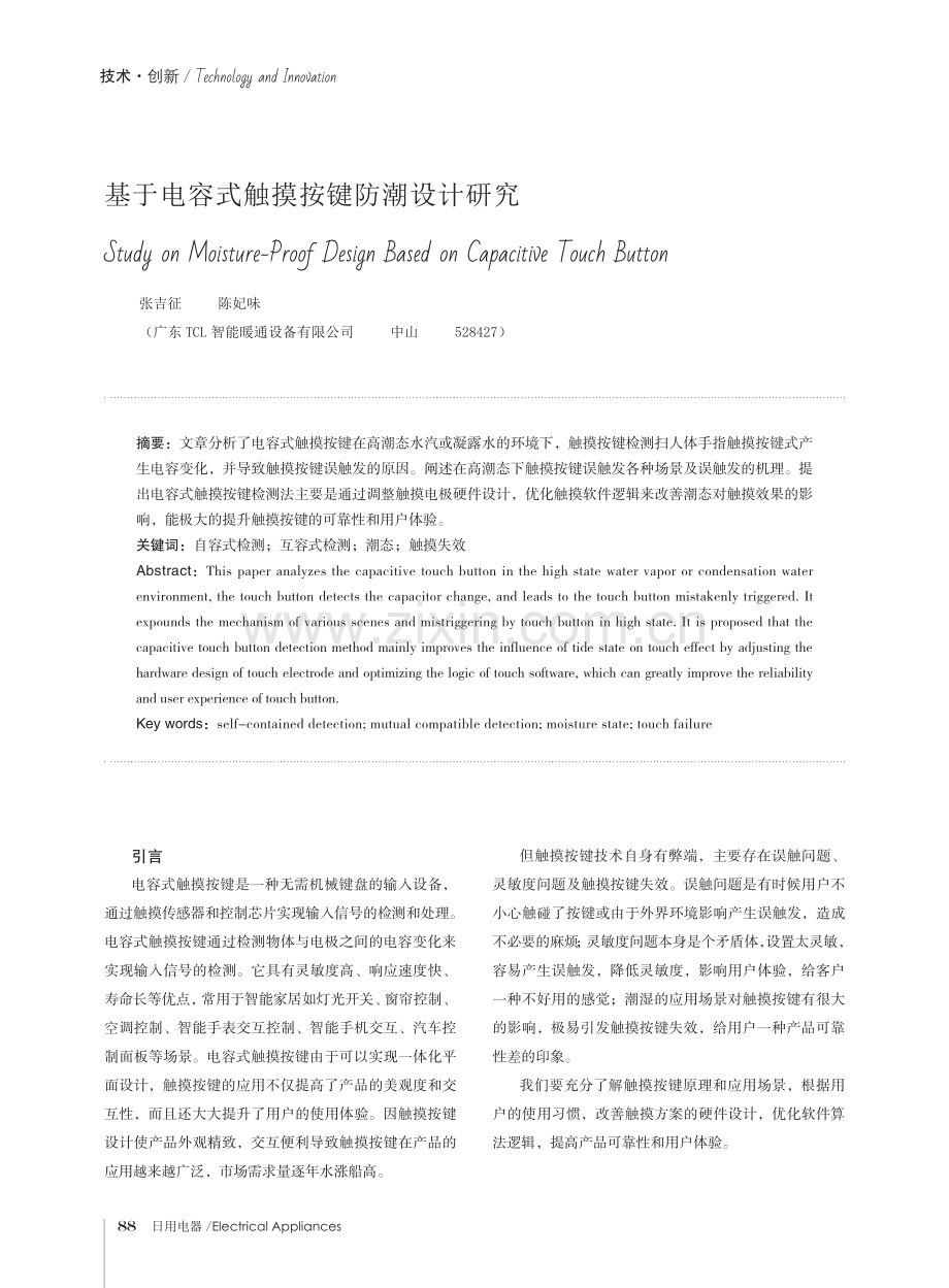 基于电容式触摸按键防潮设计研究.pdf_第1页