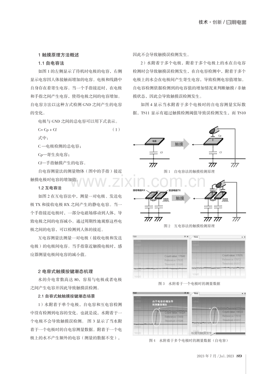 基于电容式触摸按键防潮设计研究.pdf_第2页