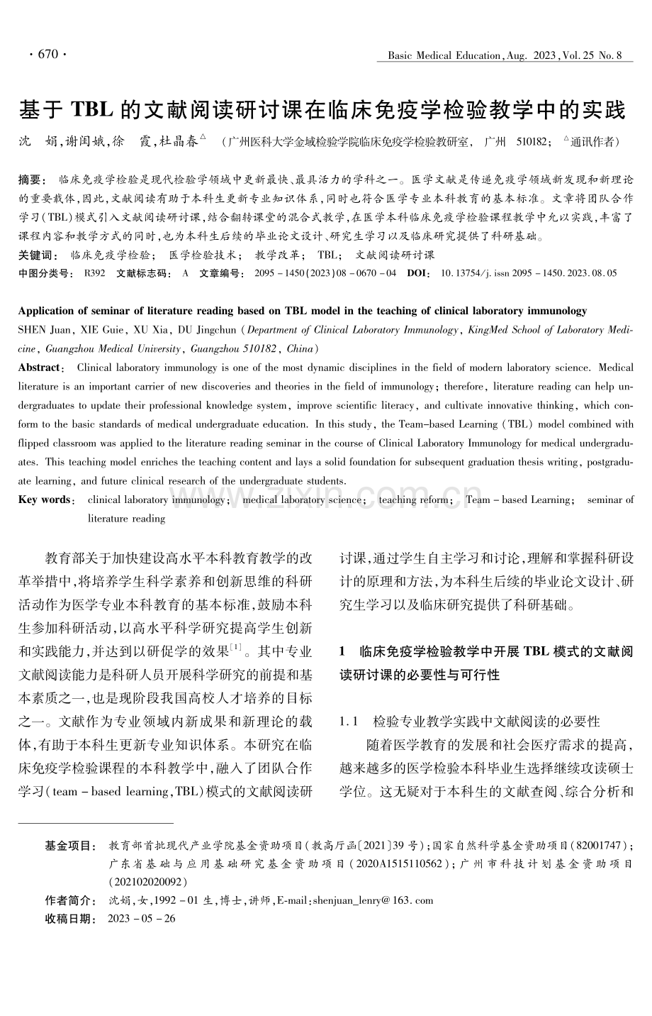 基于TBL的文献阅读研讨课在临床免疫学检验教学中的实践.pdf_第1页