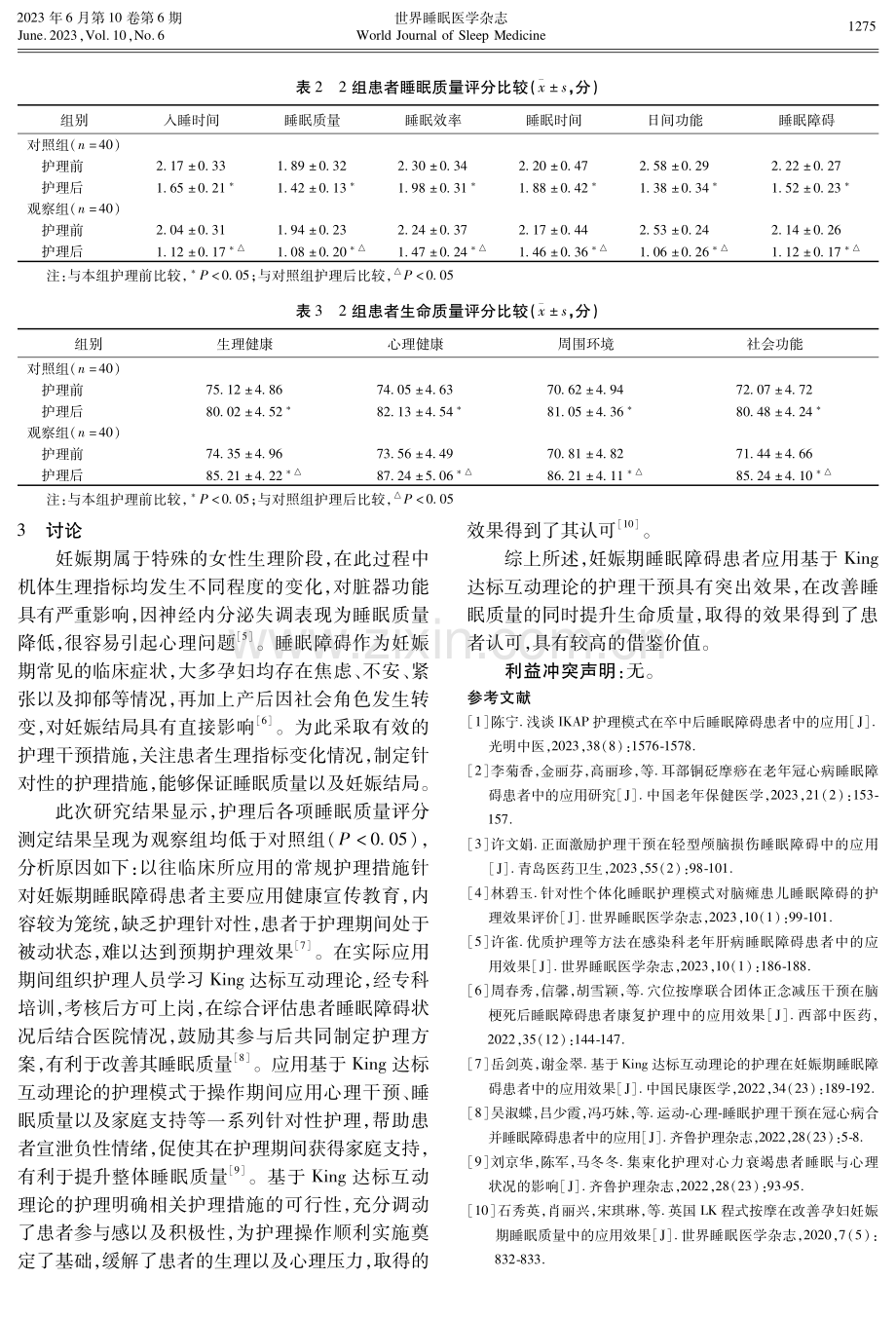 基于King达标互动理论的护理对妊娠期睡眠障碍患者睡眠质量及护理效果的影响.pdf_第3页